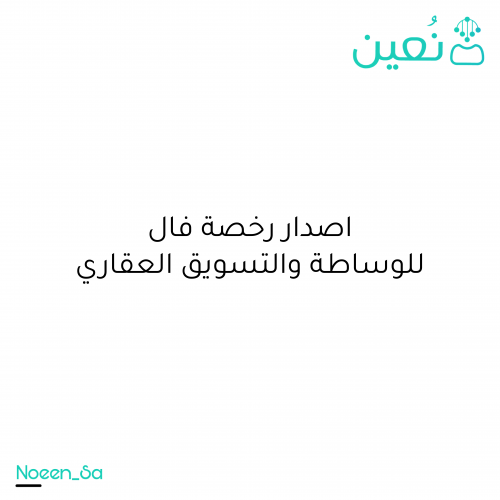 اصدار رخصة فال للوساطة والتسويق العقاري
