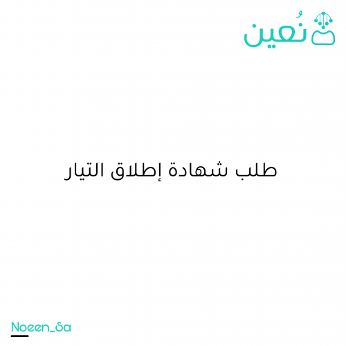 طلب شهادة اطلاق التيار