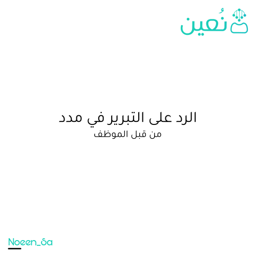 الرد على تبرير في مدد - من الموظف