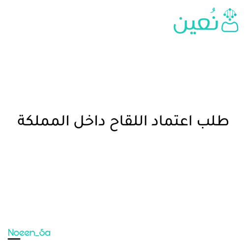 تقديم طلب اعتماد اللقاح داخل المملكة