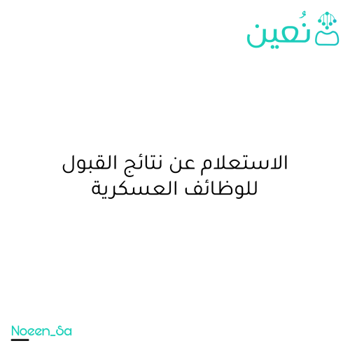 Inquiry about admission results for military jobs