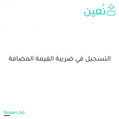 التسجيل في ضريبة القيمة المضافة