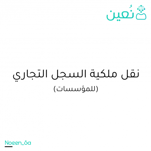 نقل ملكية السجل التجاري