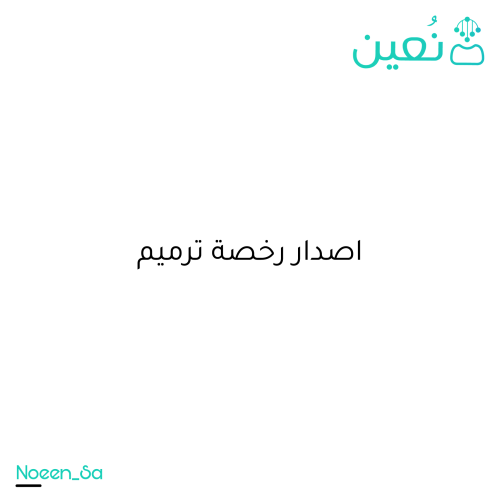 طلب اصدار رخصة ترميم