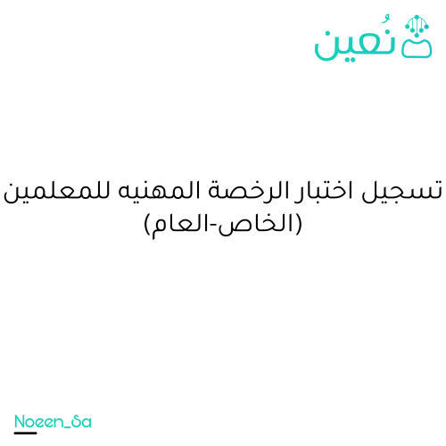 حجز موعد لاختبار الرخصة المهنيه للمعلمين
