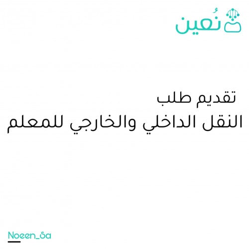 تقديم طلب نقل داخلي او خارجي للمعلم