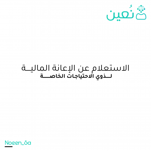 الاستعلام عن الإعانة المالية لذوي الاحتياجات الخاصة