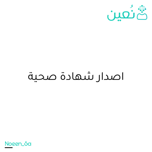 طلب اصدار شهادة صحية