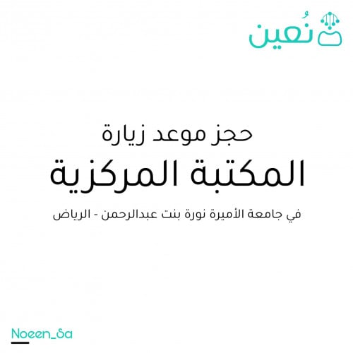 حجز موعد لزيارة المكتبة المركزية في جامعة الأميرة نورة - الرياض