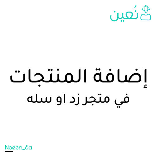 إضافة المنتجات على زد او سلة