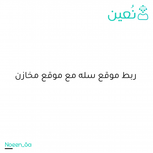 ربط موقع سله مع موقع مخازن