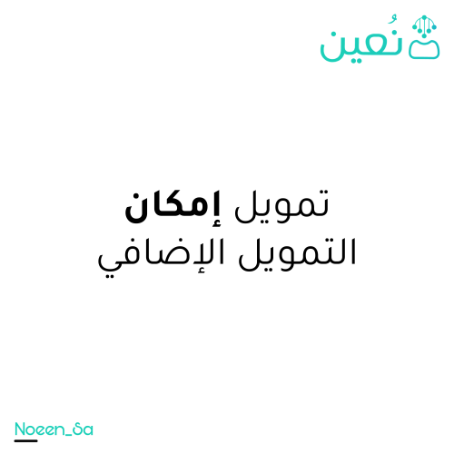 التقديم على تمويل امكان الاضافي