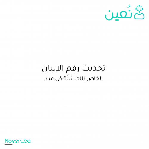 تحديث رقم الايبان الخاص بالمنشأة