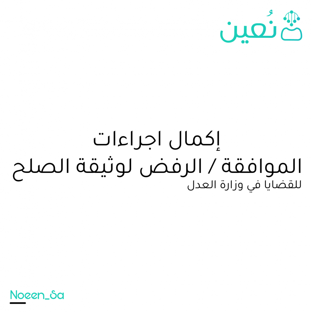 اكمال اجراءات الموافقة/ الرفض لوثيقة الصلح