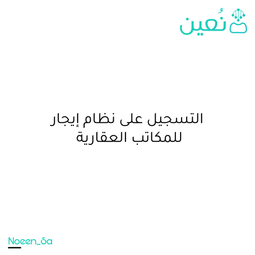 التسجيل على نظام إيجار للمكاتب العقارية