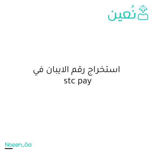 استخراج رقم الايبان في stc pay - للأعمال والافراد