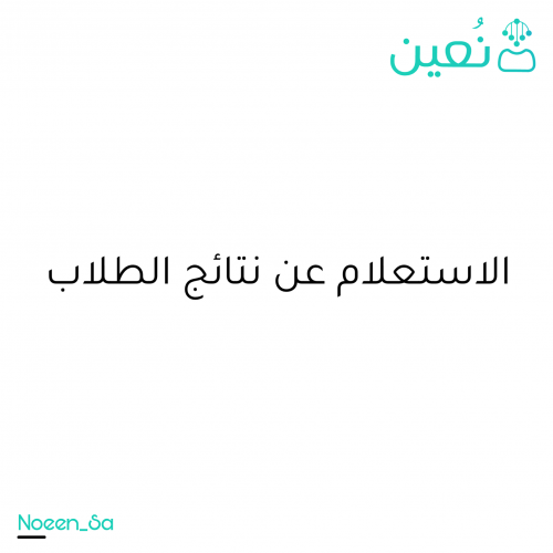 الاستعلام عن نتائج الطلاب