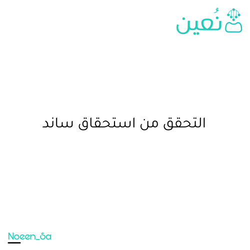 التحقق من استحقاق ساند