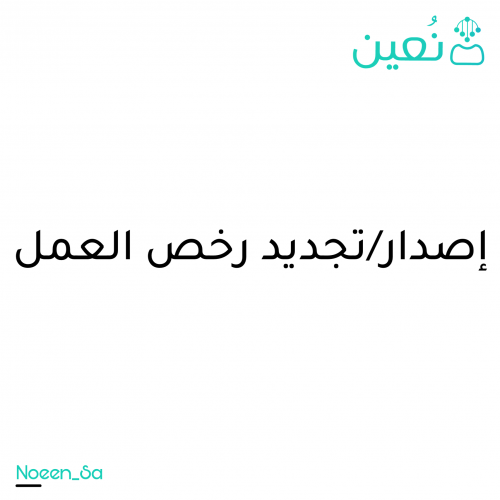 اصدار / تجديد رخصة العمل