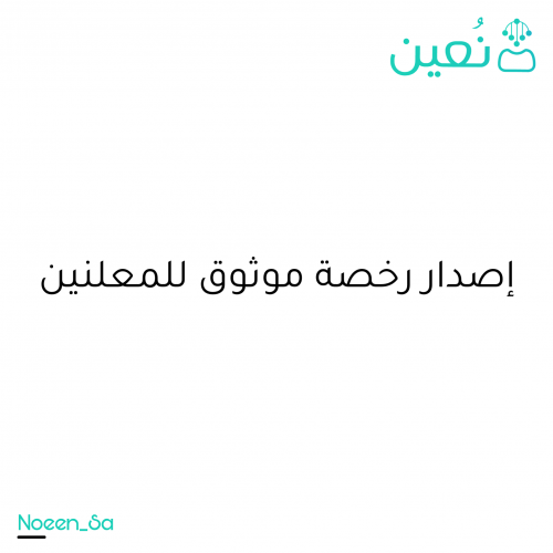 إصدار رخصة موثوق للمعلنين من الهيئة العامة للاعلام المرئي والمسموع
