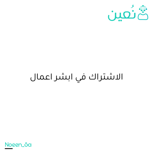 الاشتراك في ابشر اعمال