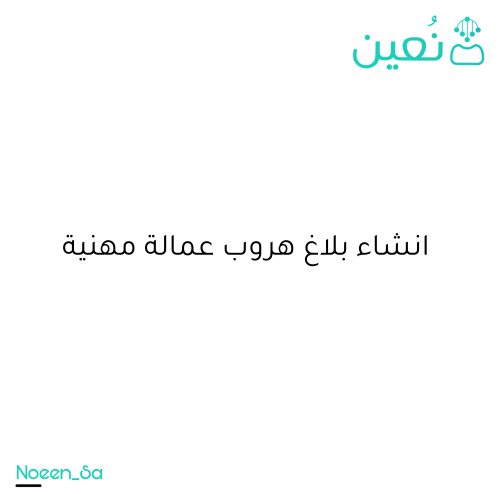 انشاء بلاغ هروب عمالة مهنية