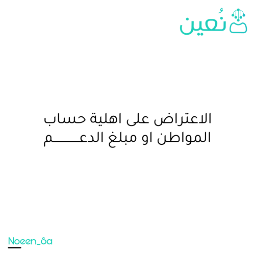 الاعتراض على اهلية حساب المواطن او مبلغ الدعم