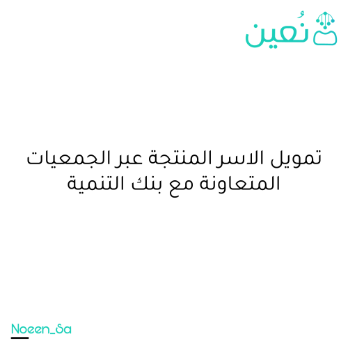 تمويل الاسر المنتجة الغير مباشر من بنك التنمية