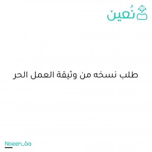 استخراج نسخه من وثيقة العمل الحر