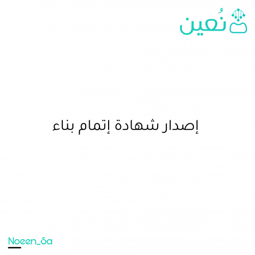 Request to issue a building completion certificate