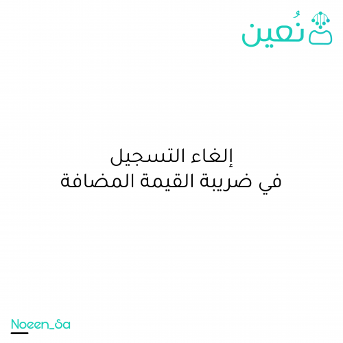 ‏إلغاء التسجيل في ضريبة القيمة المضافة