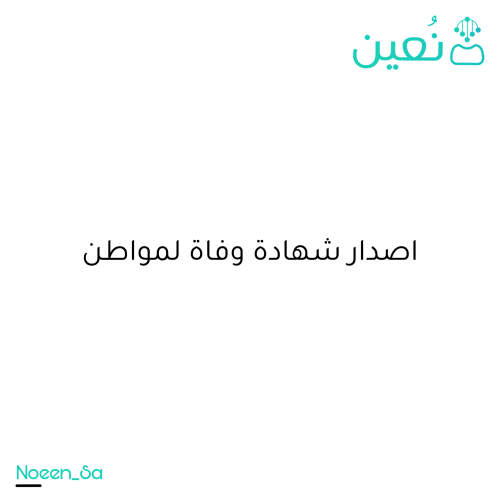 إصدار شهادة وفاة لمواطن