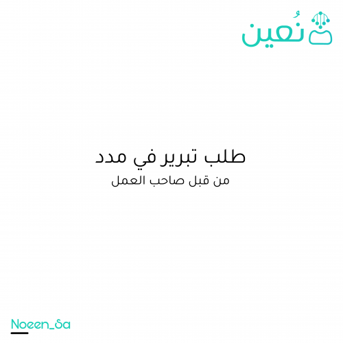 طلب تبرير في مدد - من صاحب العمل