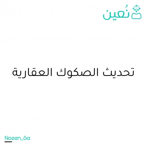 تحديث الصك العقاري