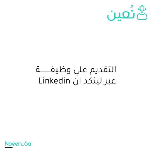 التقديم علي وظيفة عبر لينكد ان Linkedin