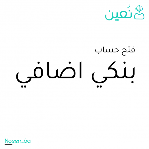 فتح حساب بنكي اضافي