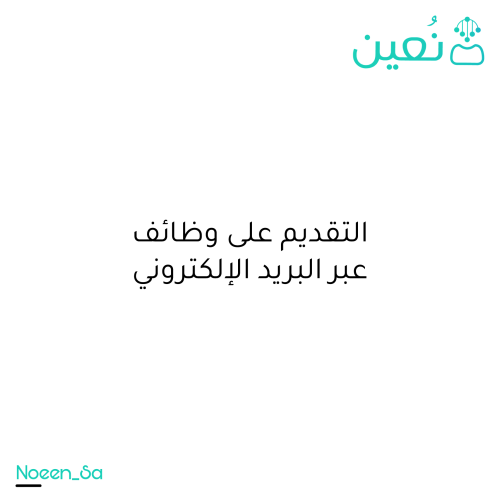 التقديم على وظيفة عبر البريد الالكتروني