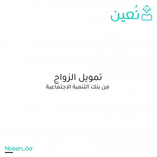 تمويل الزواج من بنك التنمية الاجتماعية