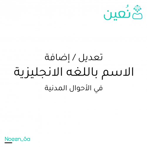 Amending or adding the name in English in civil status