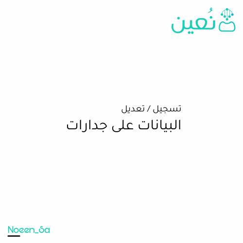 تسجيل / تعديل البيانات على جدارات