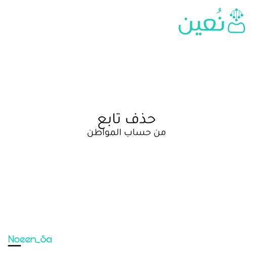 حذف تابع من حساب المواطن