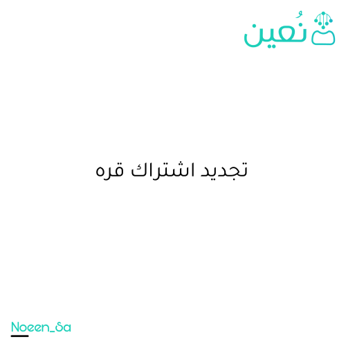 تجديد اشتراك قرة