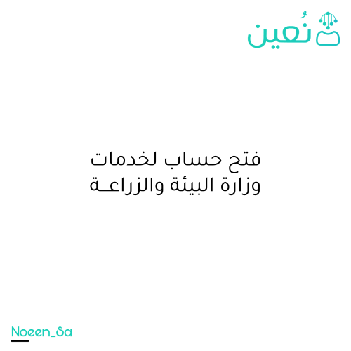 Opening an account for the services of the Ministry of Environment and Agriculture