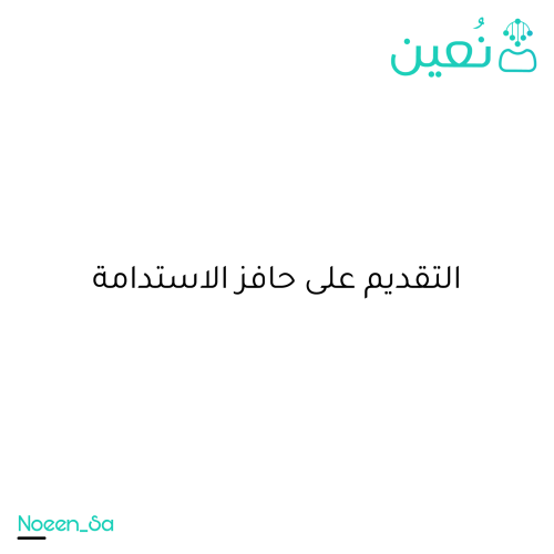 التقديم على حافز الاستدامة