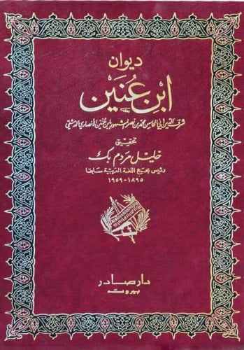 ديوان ابن عنين