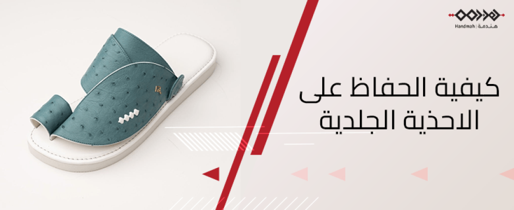 كيفية الحفاظ على الاحذية الجلدية