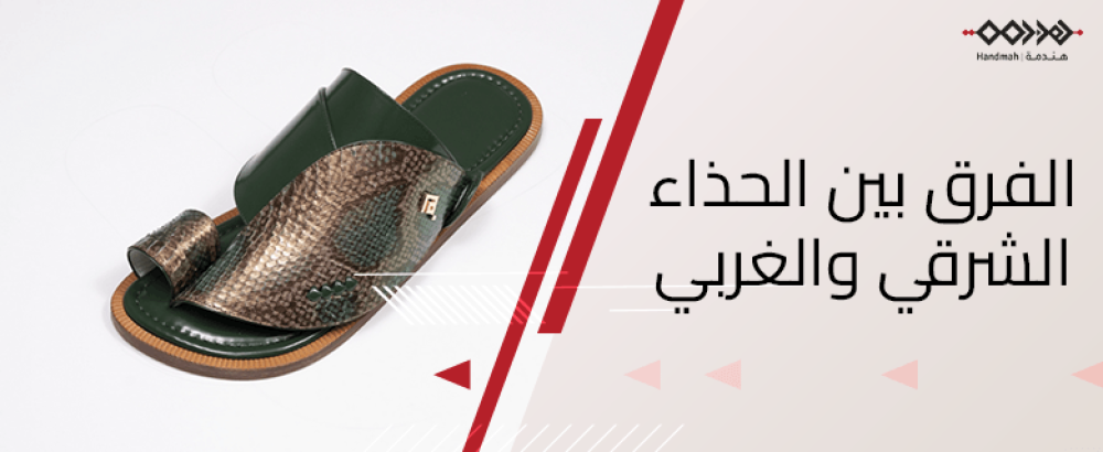 الفرق بين الحذاء الشرقي والغربي