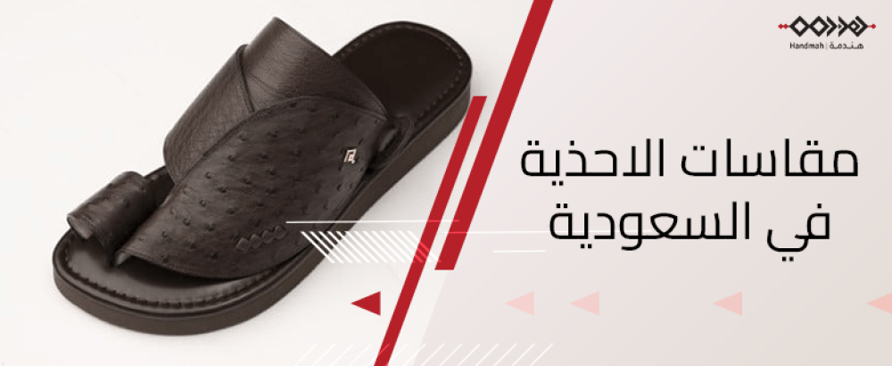 مقاسات الاحذية في السعودية