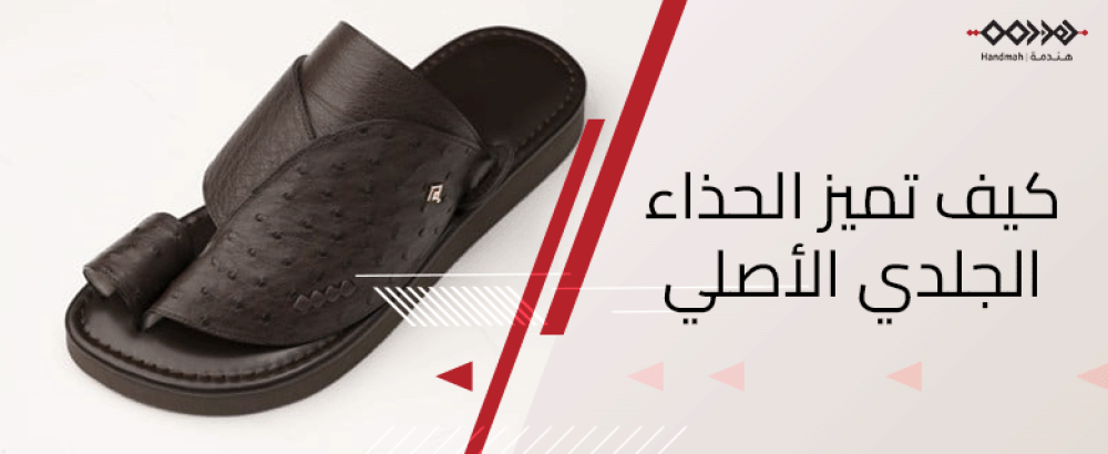 كيف تميز الحذاء الجلدي الأصلي