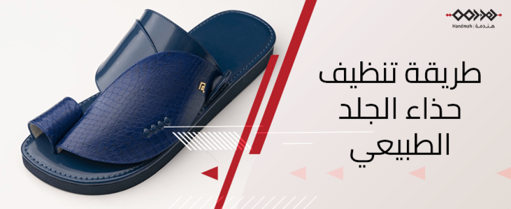 طريقة تنظيف حذاء الجلد الطبيعي الشرقي بخطوات بسيطة